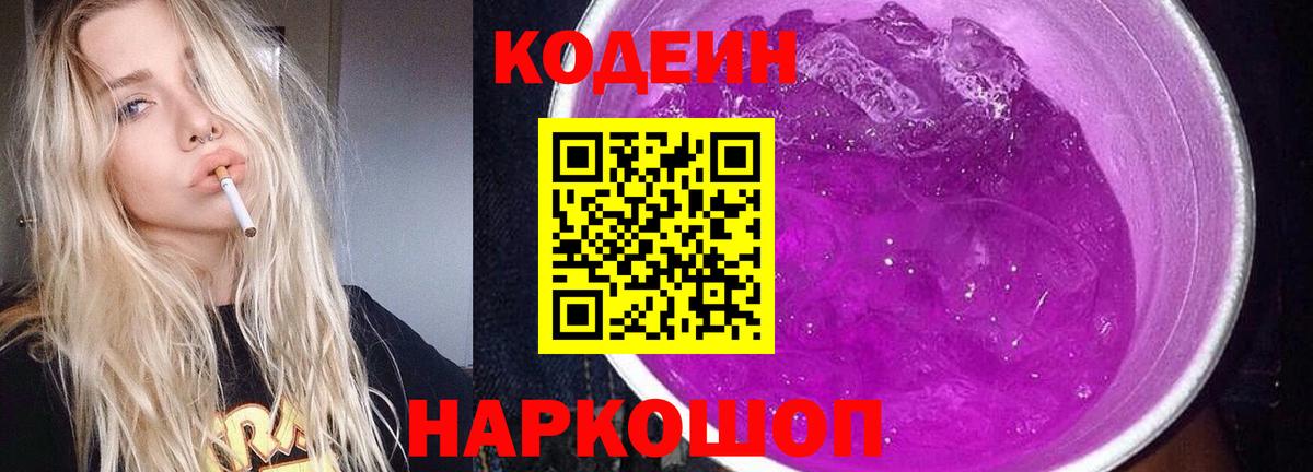 Новокубанск  Кодеиновый сироп Lean напиток Lean (лин)  Вход с VPN 